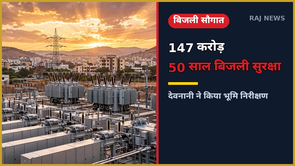 अजमेर गैस आधारित जीएसएस — 147 करोड़ के 132 केवी गैस इंसुलेटेड सब-स्टेशन की आधुनिक बिजली व्यवस्था