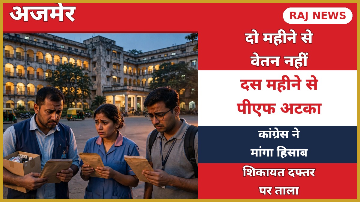 अजमेर JLN अस्पताल के बाहर चिंतित ठेका कर्मचारी — दो माह का वेतन और दस माह का PF बकाया