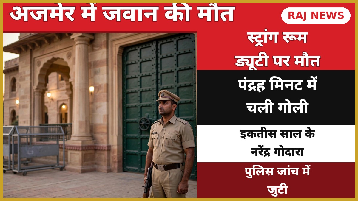 अजमेर RAC जवान मौत — EVM स्ट्रांग रूम ड्यूटी पर तैनात राजस्थान पुलिस के जवान की सुरक्षा व्यवस्था