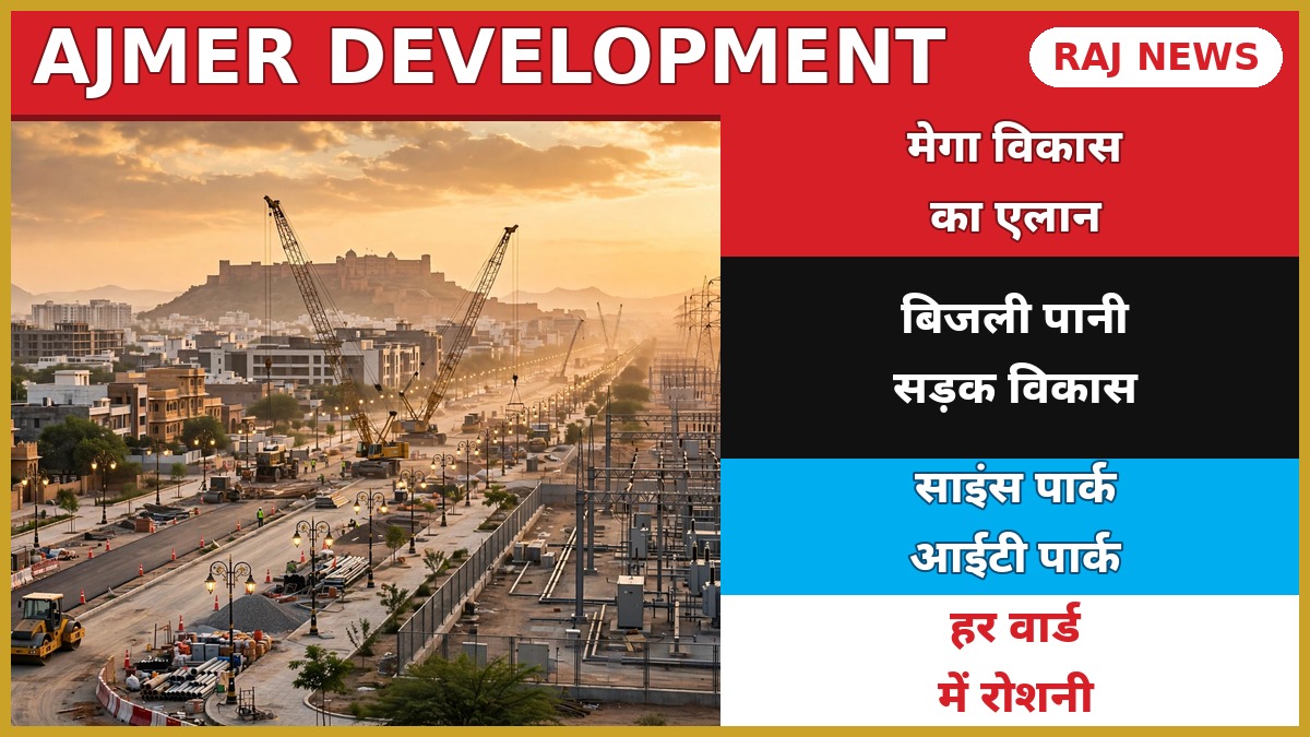अजमेर विकास योजना: 417 करोड़ के प्रोजेक्ट, सड़क-बिजली-पानी और IT पार्क