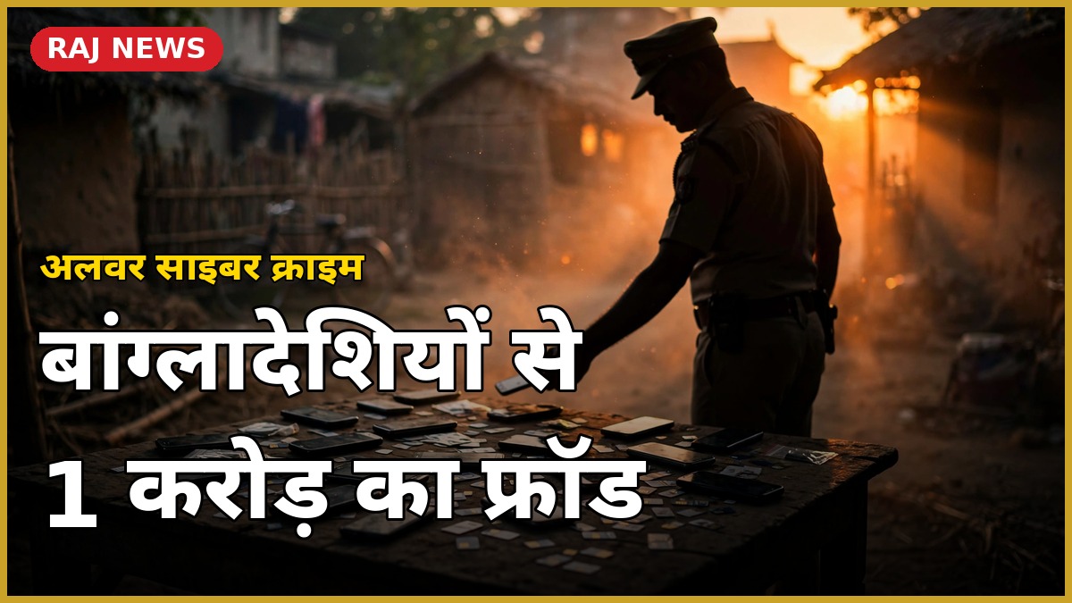 अलवर में बांग्लादेशियों से साइबर ठगी करने वाले गिरोह पर पुलिस की छापेमारी — स्मार्टफोन और सिम कार्ड जब्त