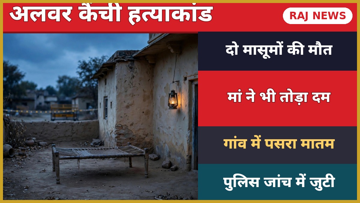 अलवर कैंची हत्याकांड: दंतिया गांव में दिल दहलाने वाली वारदात