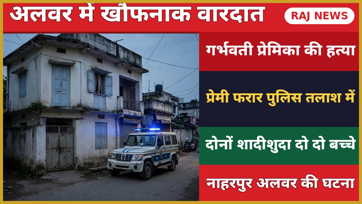 अलवर कुमकुम हत्याकांड: नाहरपुर के किराए के मकान की घटना, पुलिस जांच में जुटी