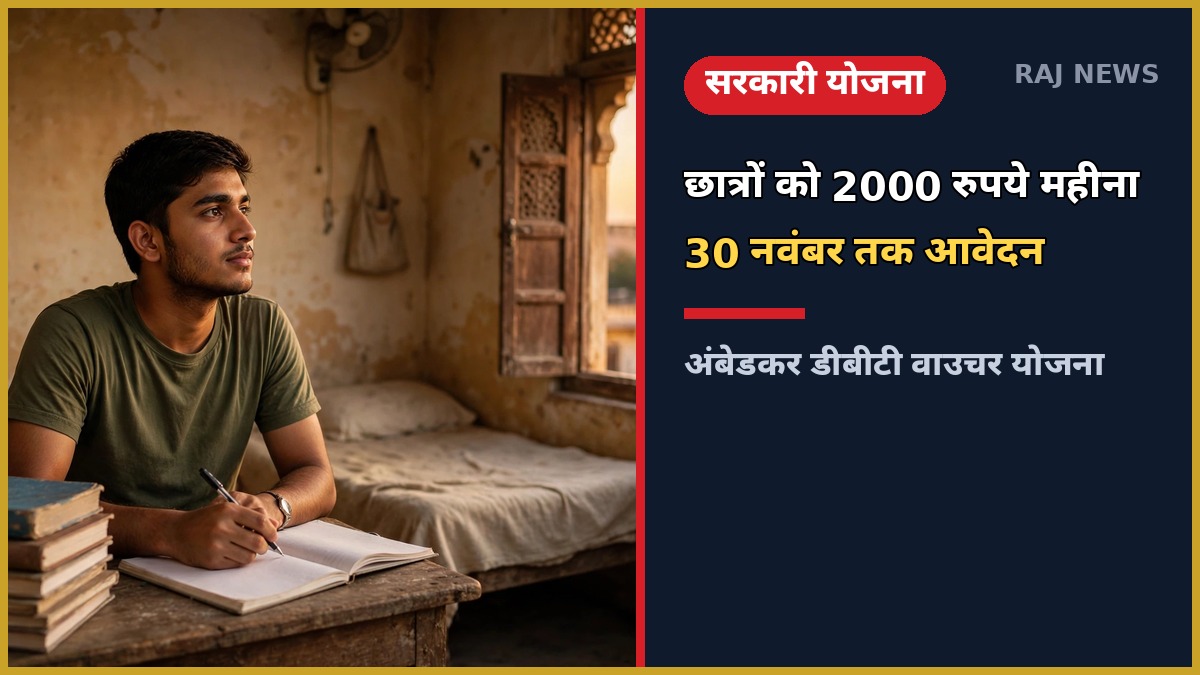 अंबेडकर डीबीटी वाउचर योजना — किराए पर रहकर पढ़ने वाले छात्रों को 2000 रुपये प्रतिमाह सहायता