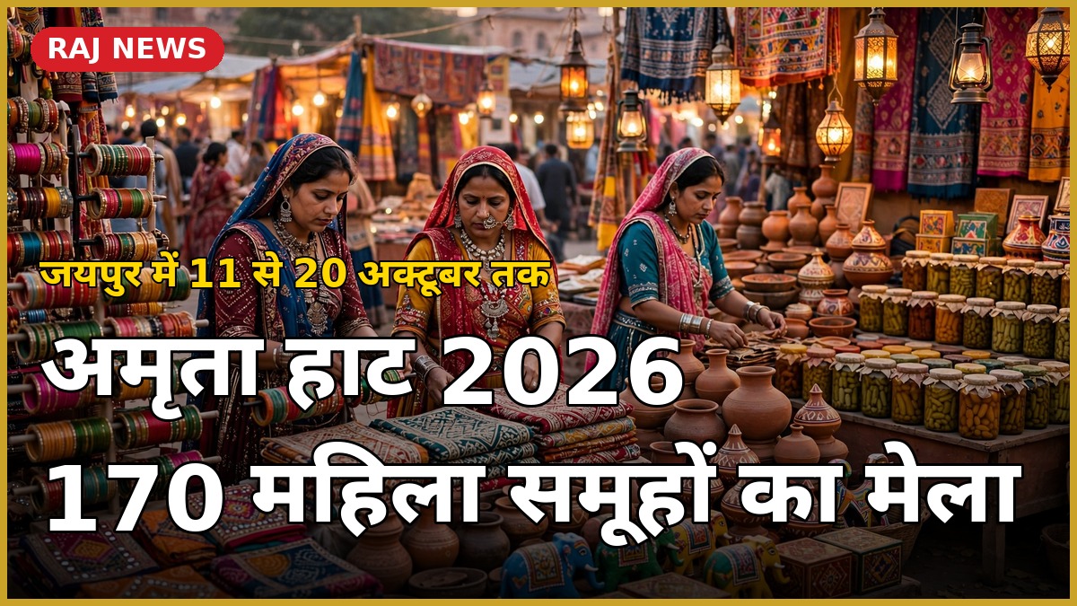 अमृता हाट 2026 जयपुर — महिला कारीगरों के हस्तशिल्प स्टॉल, लाख की चूड़ियाँ और टेराकोटा उत्पाद