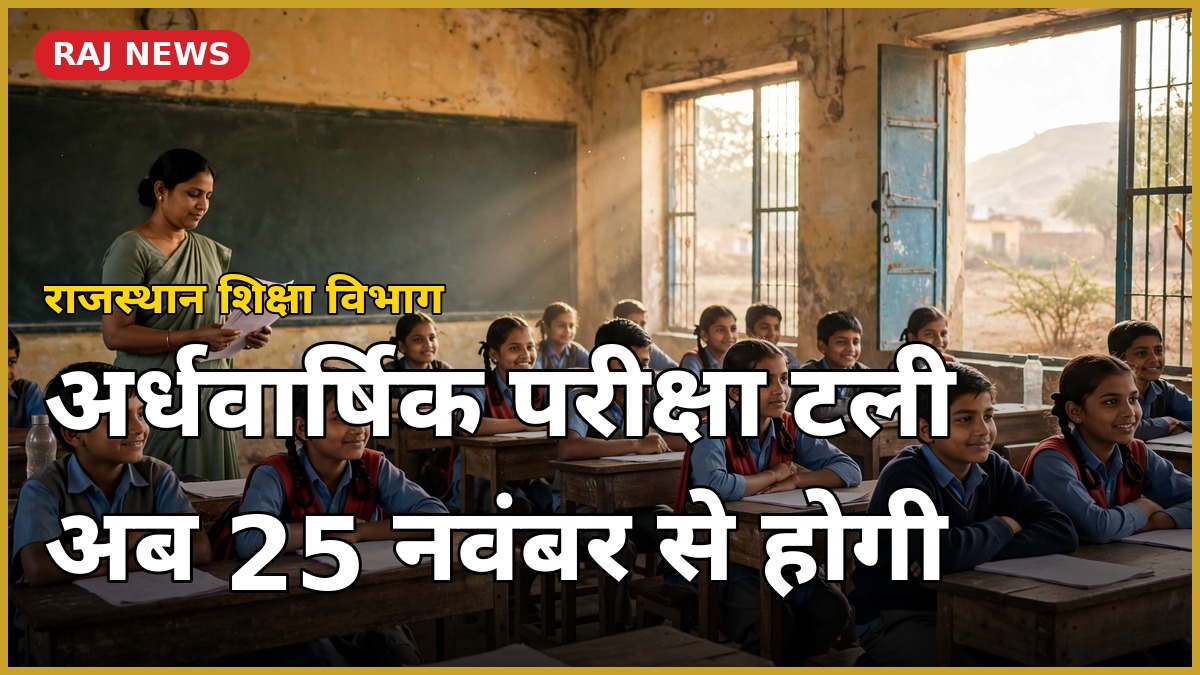 अर्धवार्षिक परीक्षा स्थगित — 25 नवंबर से परीक्षा, राजस्थान के स्कूल में बच्चे