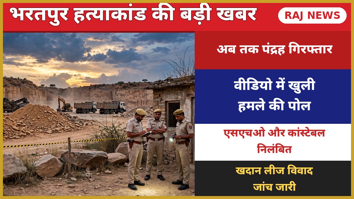 अतर सिंह भड़ाना हत्याकांड — भरतपुर के भौंड़ा खदान रेस्ट हाउस के पास जांच करती पुलिस