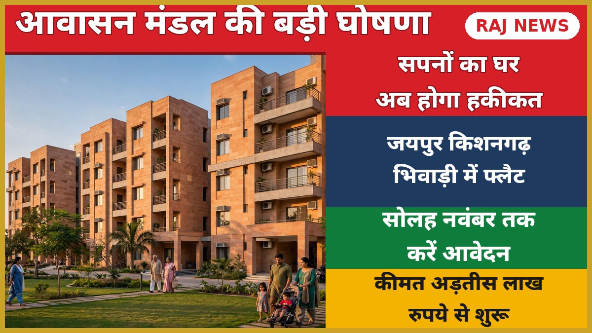 राजस्थान आवासन मंडल 649 फ्लैट योजना - जयपुर में नए आवासीय अपार्टमेंट भवन