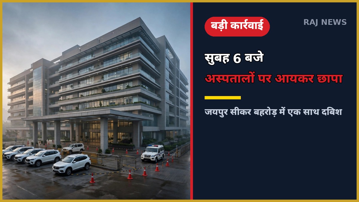 आयकर छापा अस्पताल राजस्थान — जयपुर के अस्पताल पर सुबह छापेमारी का दृश्य