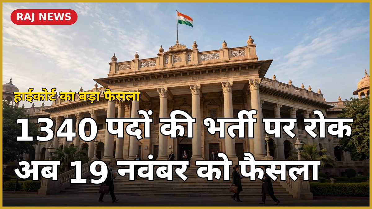 राजस्थान हाईकोर्ट भवन — आयुष ऑफिसर भर्ती के 1340 पदों की चयन प्रक्रिया पर अंतरिम रोक