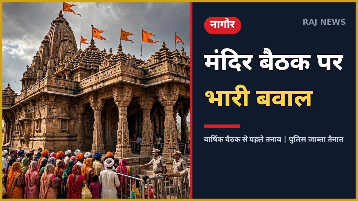 बड़वासन माता मंदिर नागौर: वार्षिक बैठक से पहले तनाव, पुलिस जाब्ता तैनात, श्रद्धालुओं की भीड़