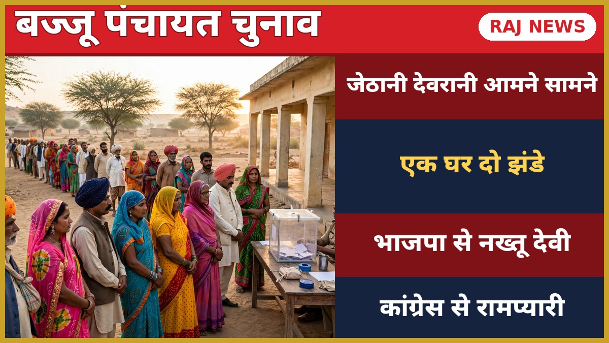 बज्जू पंचायत चुनाव में मतदान केंद्र पर मतदाताओं की कतार