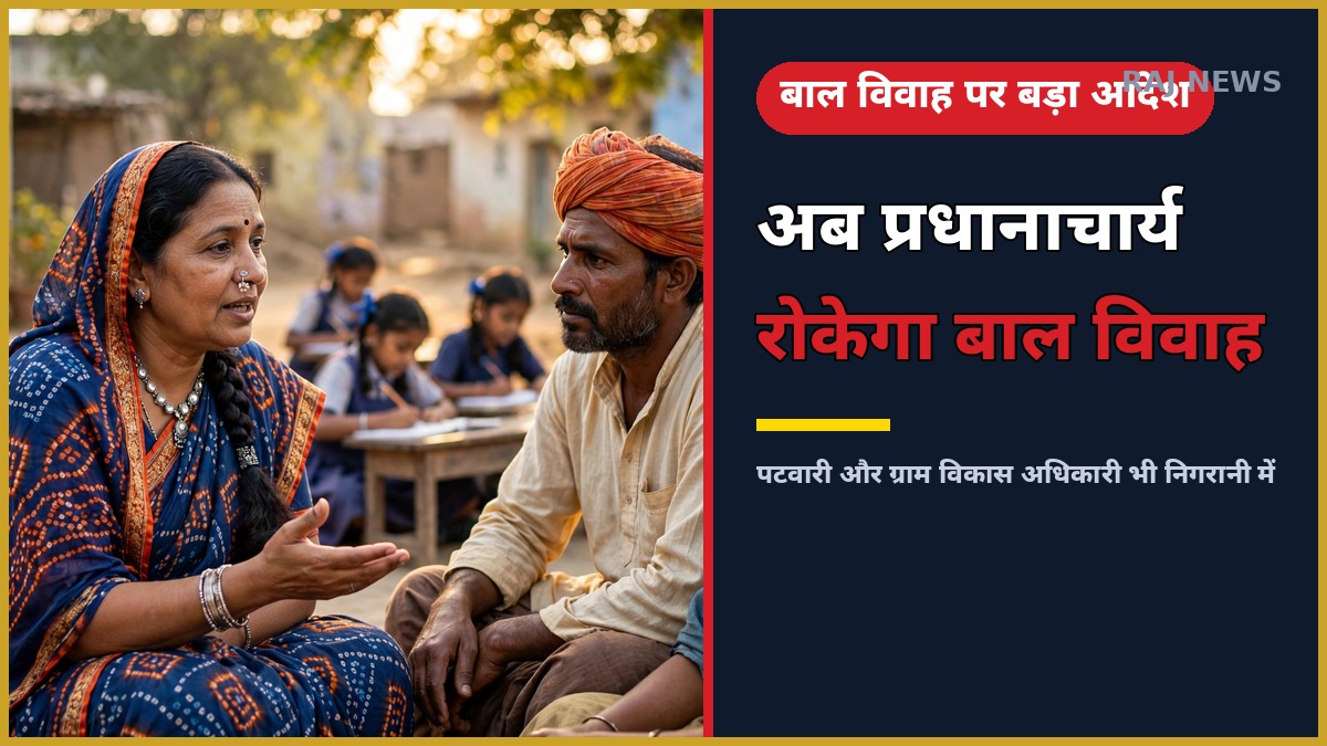 राजस्थान में बाल विवाह प्रतिषेध अधिकारी आदेश — प्रधानाचार्य और पटवारी संभालेंगे निगरानी