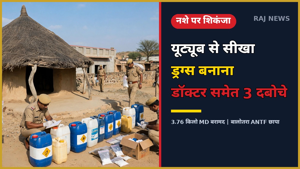 बालोतरा MD फैक्ट्री पर ANTF का छापा — मिठौड़ा गांव में बरामद मादक पदार्थ और उपकरण