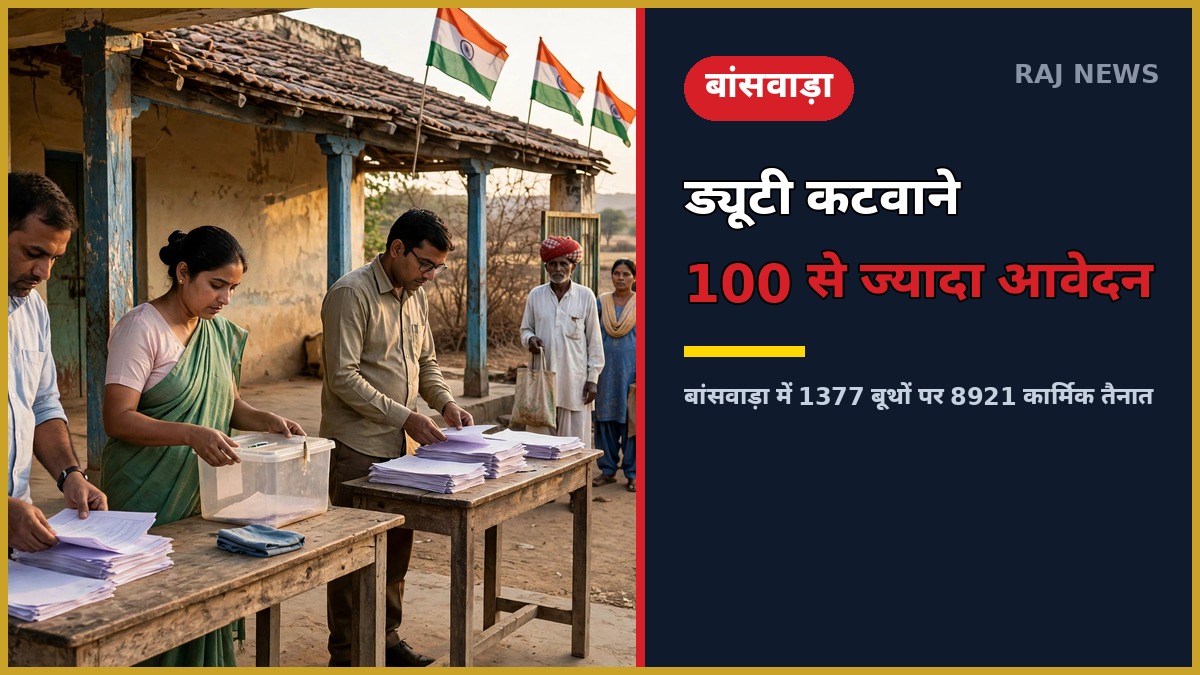 पंचायत चुनाव ड्यूटी कटवाना बांसवाड़ा — मतदान केंद्र पर चुनाव ड्यूटी निभाते कार्मिक
