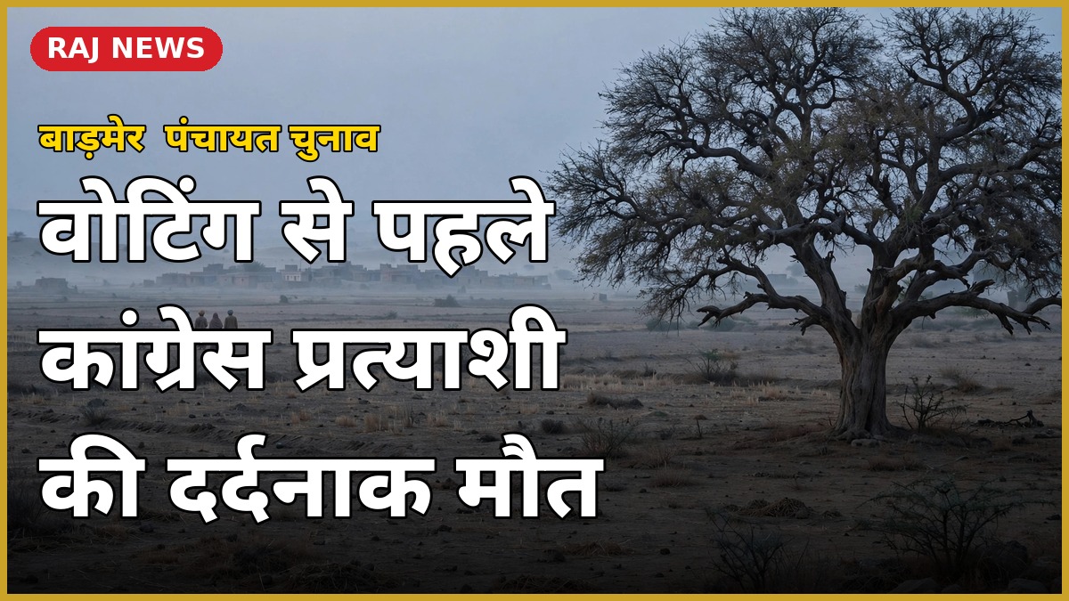 बाड़मेर कांग्रेस प्रत्याशी मोहनलाल की मौत — मतदान से एक दिन पहले खेत में मिला शव