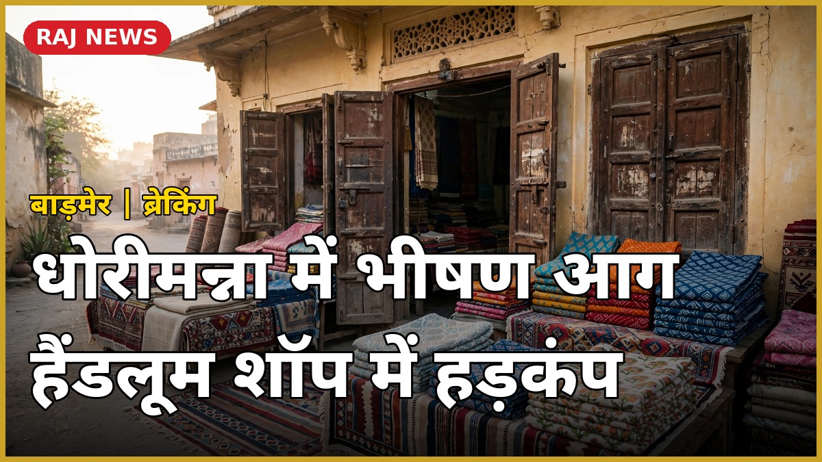 बाड़मेर धोरीमन्ना हैंडलूम शॉप — सुबह की रोशनी में कपड़ों की दुकान