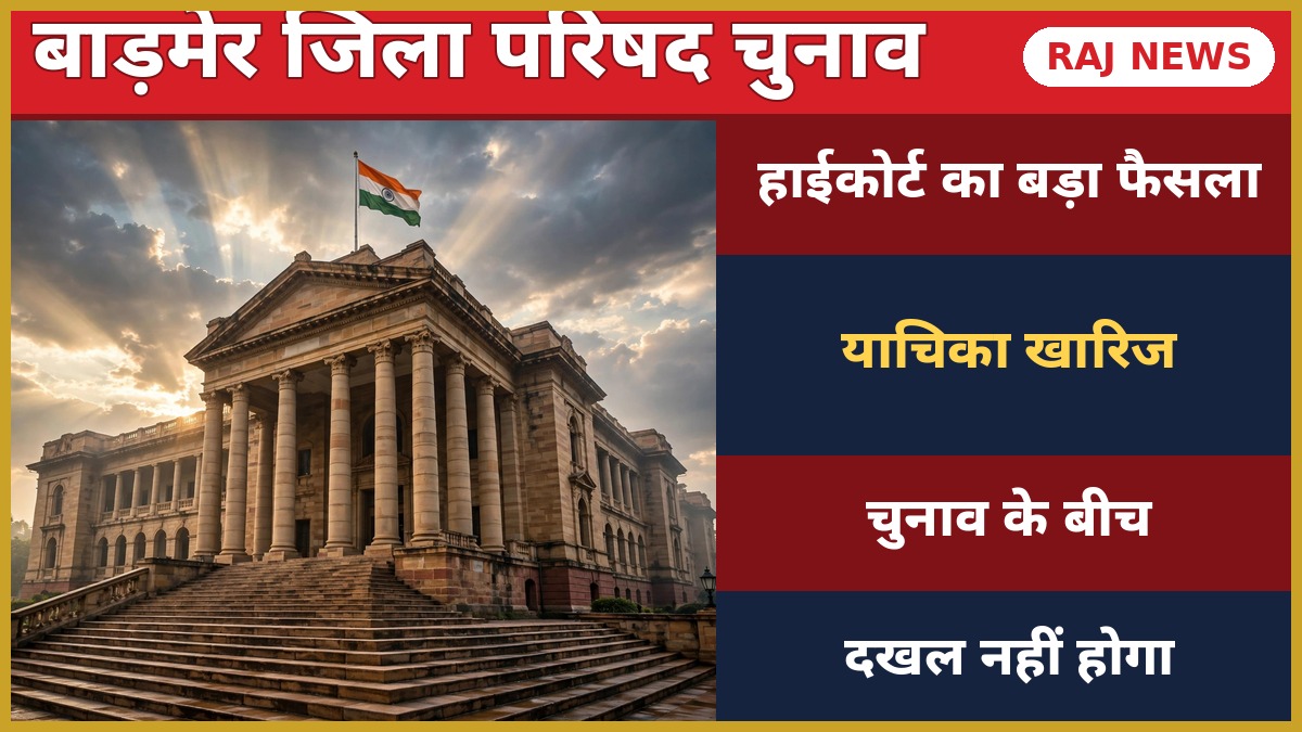 बाड़मेर जिला परिषद चुनाव — राजस्थान हाईकोर्ट भवन, नामांकन याचिका पर फैसला