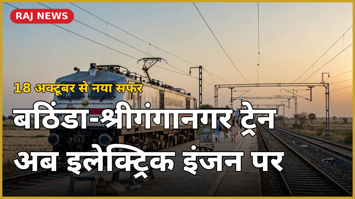 बठिंडा-श्रीगंगानगर ट्रेन इलेक्ट्रिक इंजन के साथ स्टेशन पर — 18 अक्टूबर 2026 से नया सफर