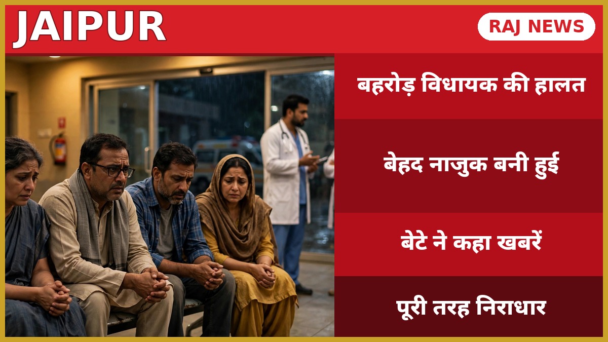 बहरोड़ विधायक जसवंत यादव की हालत नाजुक, जयपुर अस्पताल के बाहर चिंतित परिजन और डॉक्टर.