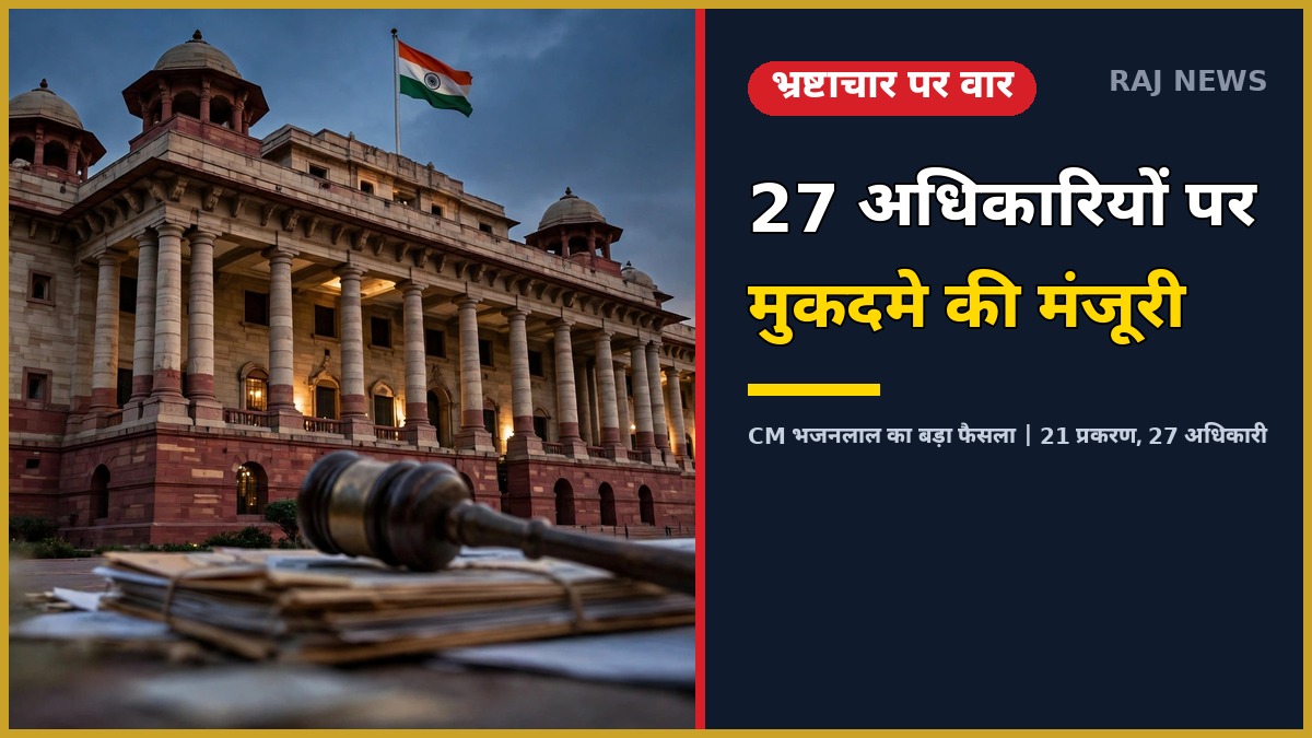 भ्रष्टाचार के 21 मामलों में 27 अधिकारियों के खिलाफ अभियोजन स्वीकृति — CM भजनलाल शर्मा का बड़ा फैसला