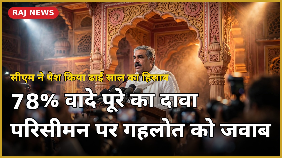 भजनलाल शर्मा रिपोर्ट कार्ड — ढाई साल का हिसाब, आजतक पंचायत राजस्थान मंच पर सीएम