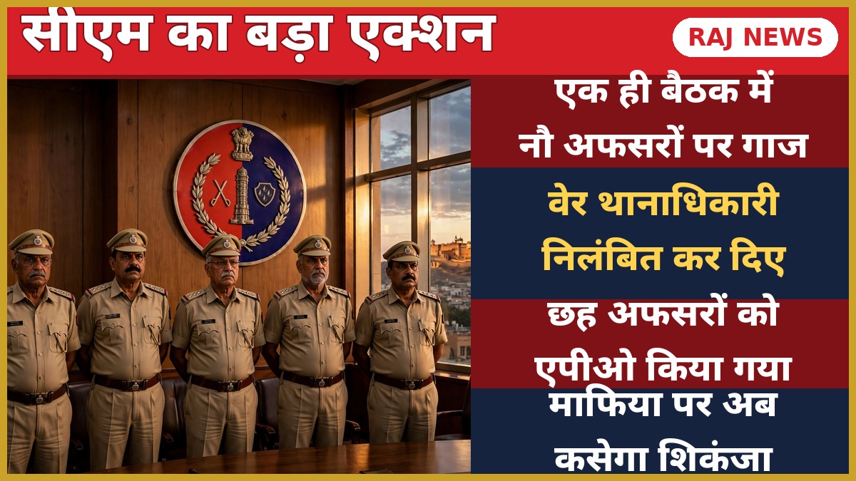 भजनलाल शर्मा पुलिस कार्रवाई — एक ही समीक्षा बैठक में नौ पुलिस अधिकारियों पर गाज, थानाधिकारी निलंबित