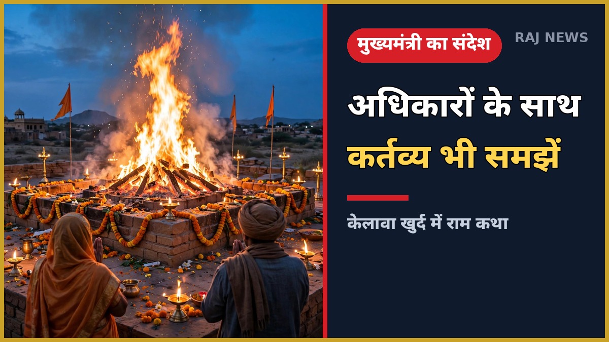 केलावा खुर्द राम कथा: नवकुंडीय यज्ञ की पवित्र अग्नि के सामने श्रद्धालु
