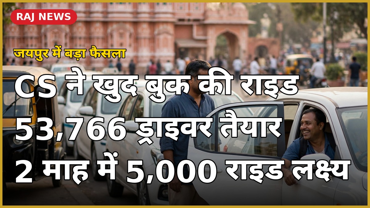 भारत टैक्सी जयपुर — मुख्य सचिव वी. श्रीनिवास की समीक्षा बैठक, 53,766 ड्राइवर पंजीकृत, 2 माह में 5,000 राइड का लक्ष्य