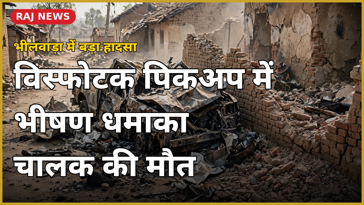 भीलवाड़ा के आगूंचा में विस्फोट के बाद क्षतिग्रस्त पिकअप वैन का मलबा और टूटी चारदीवारी