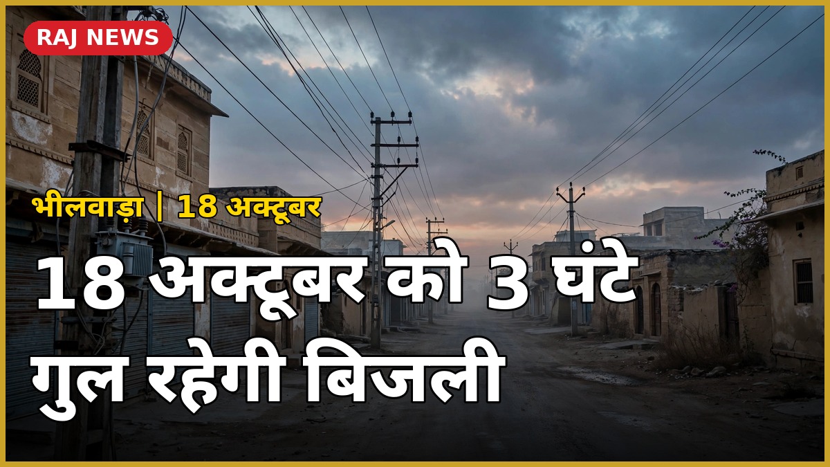 भीलवाड़ा में 18 अक्टूबर 2026 को तीन घंटे बिजली कटौती