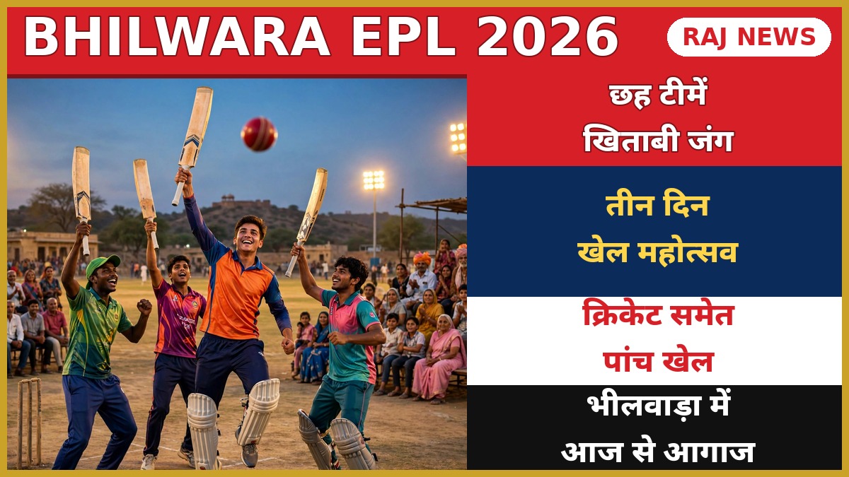 भीलवाड़ा ईपीएल 2026 क्रिकेट टूर्नामेंट में जीत का जश्न मनाते खिलाड़ी