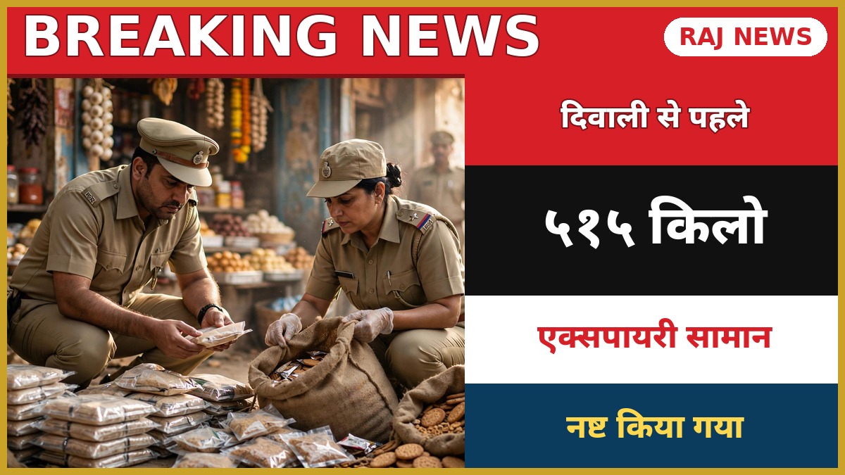 भीलवाड़ा में खाद्य सुरक्षा विभाग की टीम ने नष्ट किया 515 किलो एक्सपायरी सामान