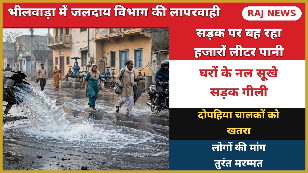भीलवाड़ा में सड़क पर बहता हजारों लीटर पानी, जलदाय विभाग की लापरवाही का नजारा