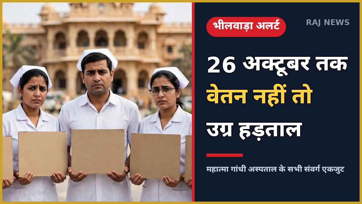 भीलवाड़ा महात्मा गांधी अस्पताल नर्स आंदोलन 26 अक्टूबर उग्र हड़ताल चेतावनी