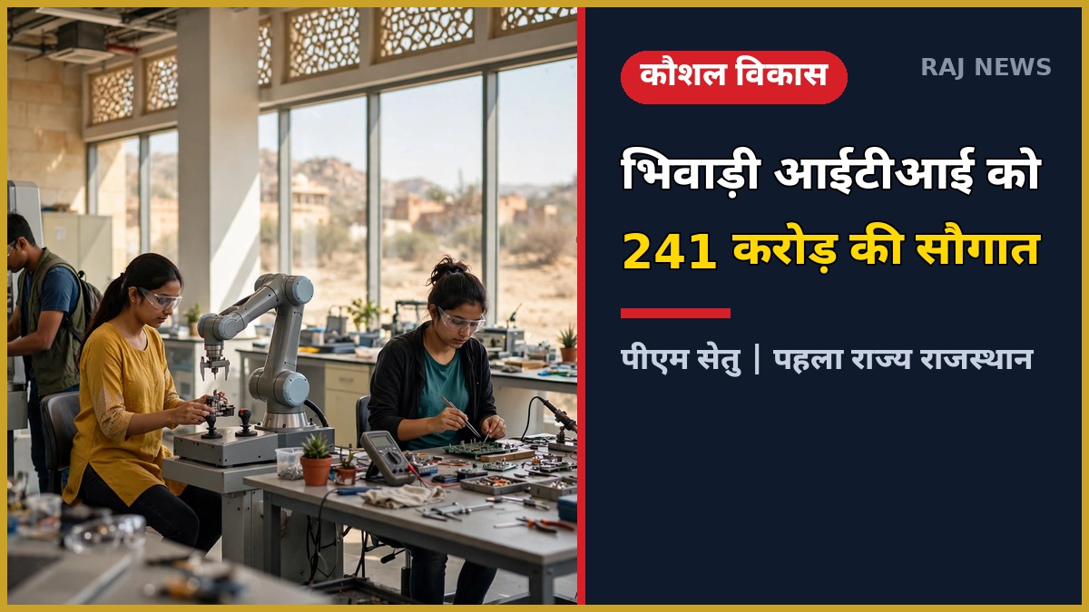 भिवाड़ी आईटीआई क्लस्टर 241 करोड़ — आधुनिक वर्कशॉप में प्रशिक्षण लेते युवा