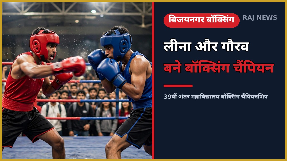 39वीं अंतर-महाविद्यालयीय बॉक्सिंग चैंपियनशिप 2026 में रिंग में मुकाबला करते दो युवा बॉक्सर, बिजयनगर में लीना और गौरव बने सर्वश्रेष्ठ बॉक्सर