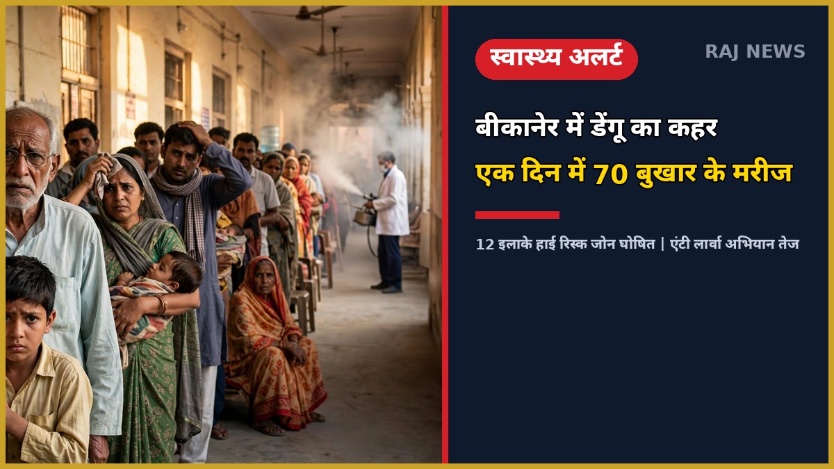 बीकानेर पीबीएम अस्पताल में डेंगू बुखार के मरीजों की कतार और फॉगिंग