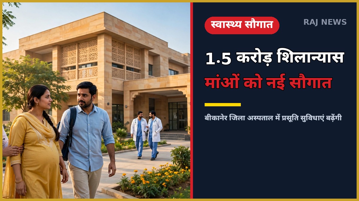 बीकानेर जिला अस्पताल में ₹1.5 करोड़ के निर्माण कार्यों का शिलान्यास — गर्भवती महिलाओं के लिए नई प्रसूति सुविधाएं