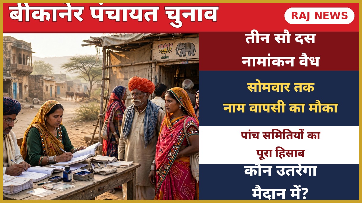 बीकानेर पंचायत चुनाव: गांव के मतदान केंद्र पर मतदाता कतार में