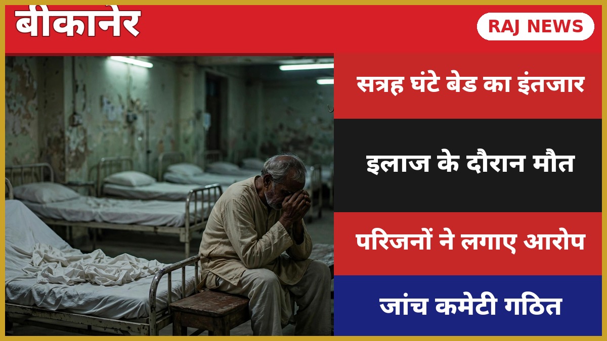 बीकानेर पीबीएम अस्पताल में बेड के इंतजार में मरीज