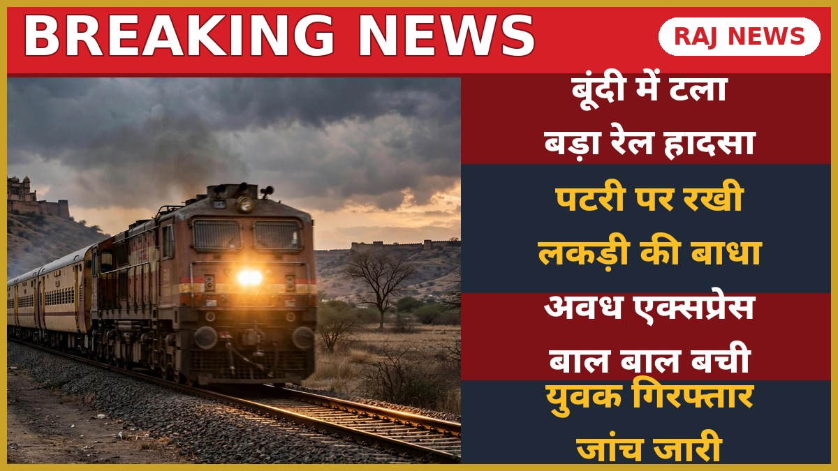 बूंदी में रेल ट्रैक पर दौड़ती एक्सप्रेस ट्रेन — पटरी पर लकड़ी रखकर हादसे की कोशिश नाकाम
