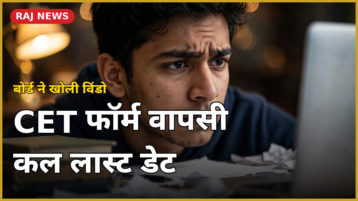 CET 2026 आवेदन वापसी — 18 अक्टूबर लास्ट डेट