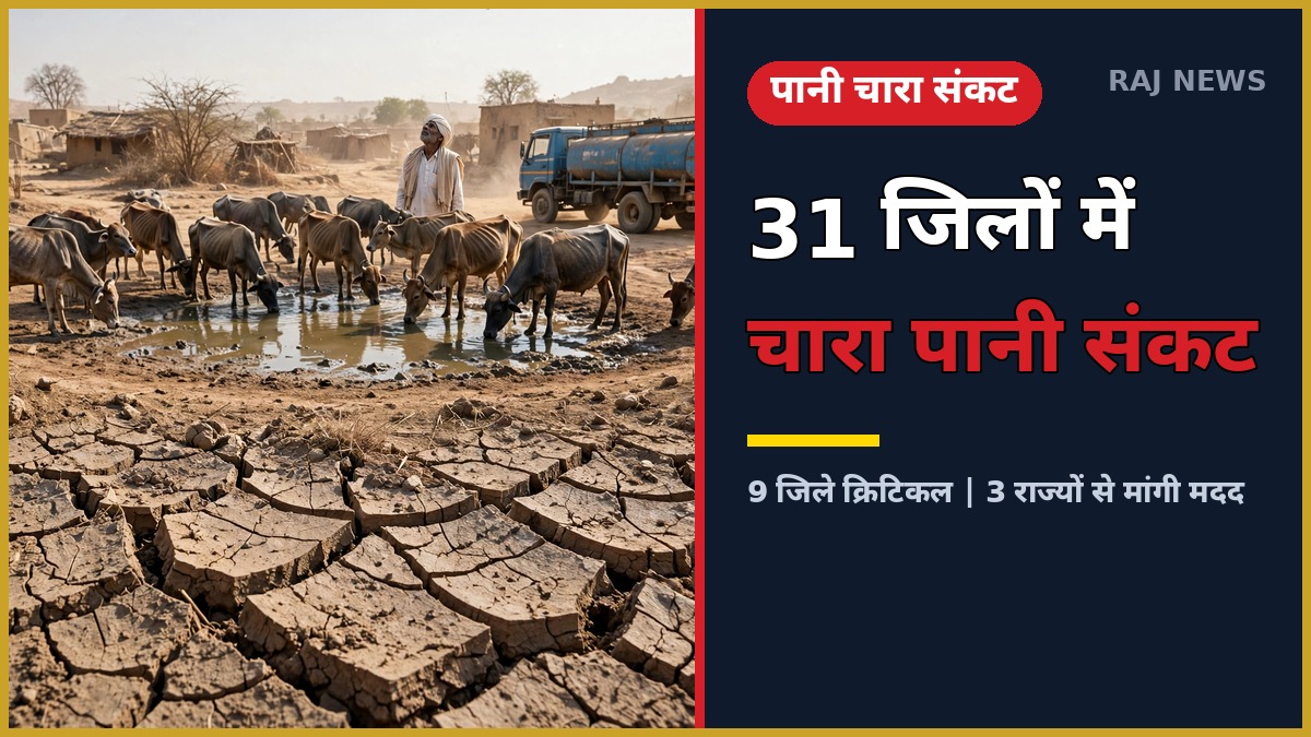 राजस्थान चारा पानी संकट: सूखी धरती पर पानी का टैंकर और चिंतित पशुपालक