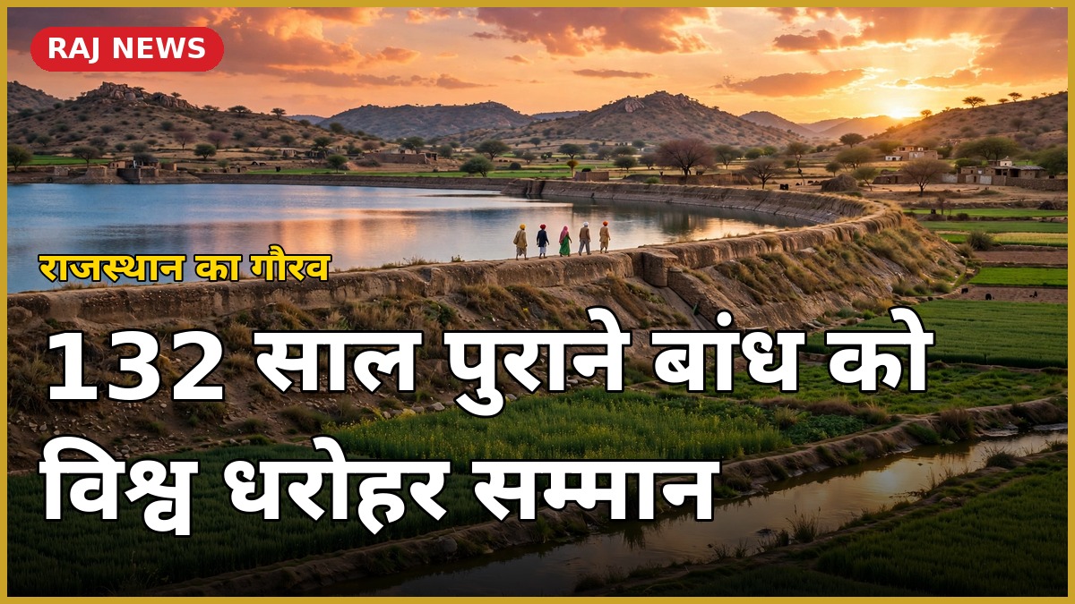 छपरवाड़ा बांध — 132 साल पुराने बांध को WHIS अवॉर्ड 2026, फ्रांस के मार्सिले में विश्व धरोहर सम्मान