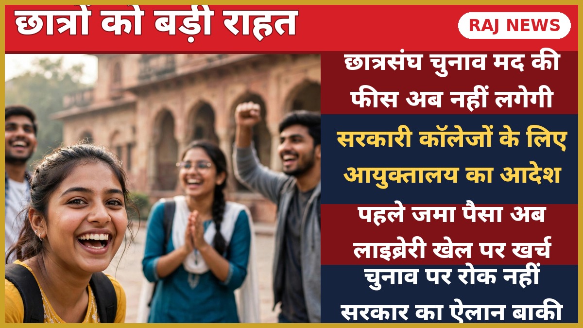 छात्रसंघ चुनाव फीस बंद: राजस्थान के सरकारी कॉलेजों में छात्रों को राहत — कॉलेज शिक्षा आयुक्तालय का आदेश