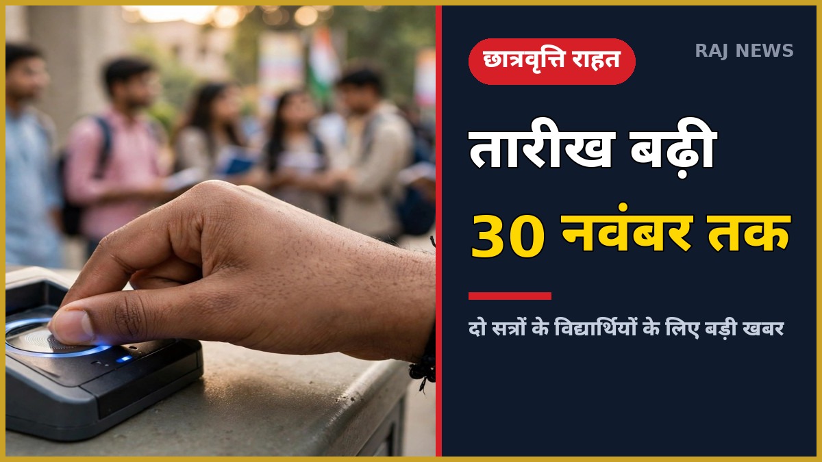 छात्रवृत्ति बायोमेट्रिक उपस्थिति — बायोमेट्रिक स्कैनर पर अंगूठा लगाता विद्यार्थी, अंतिम तारीख 30 नवंबर 2026
