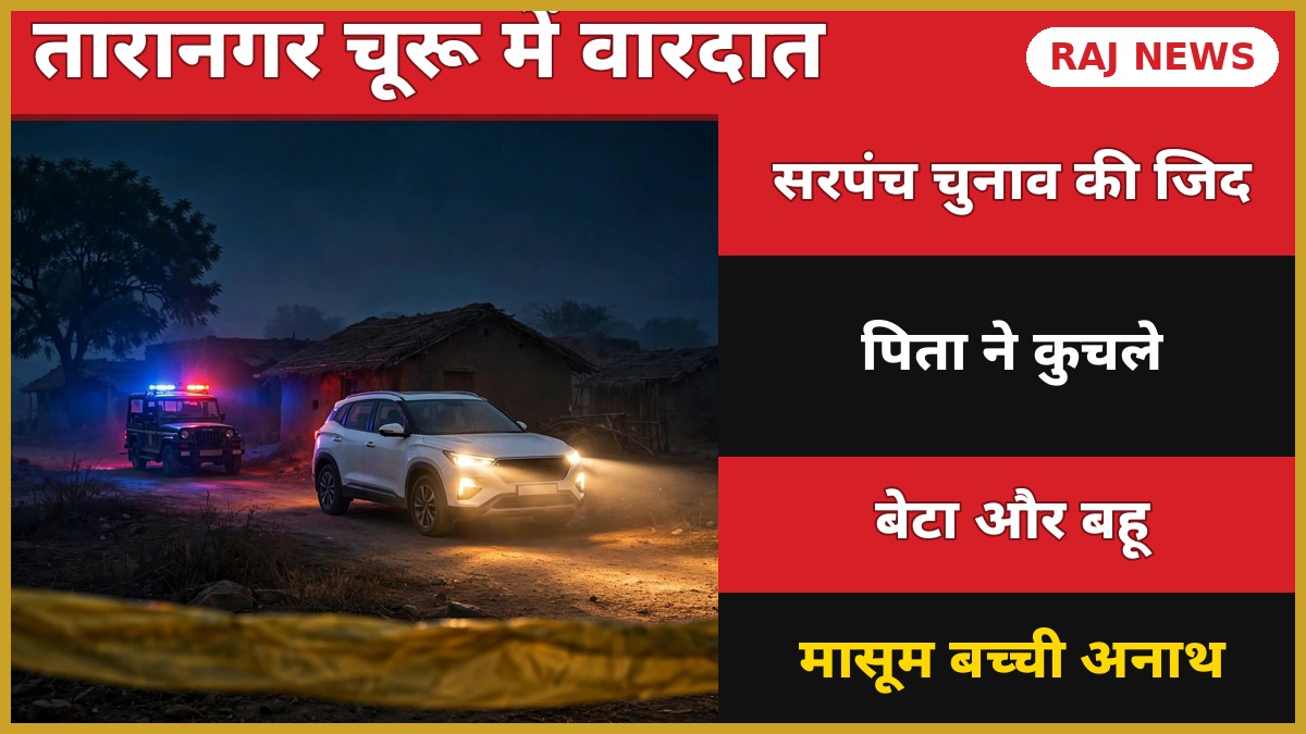 चूरू डबल मर्डर: तारानगर के चंगोई गांव में रात में पुलिस कार्रवाई का दृश्य