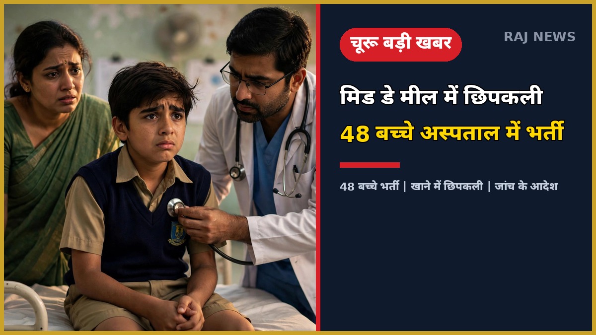 चूरू सुजानगढ़ स्कूल मिड डे मील में छिपकली मिलने से 48 बच्चे अस्पताल में भर्ती