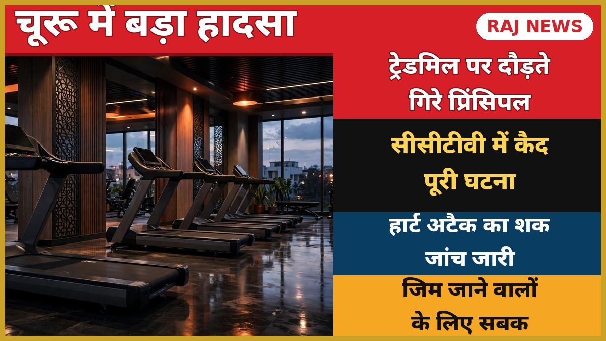 चूरू ट्रेडमिल हादसा: जिम में ट्रेडमिल मशीनें